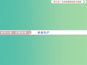 2019屆高考地理總復習 第九章 農業(yè)地域的形成與發(fā)展 高考大題命題探源5 農業(yè)生產課件 新人教版.ppt