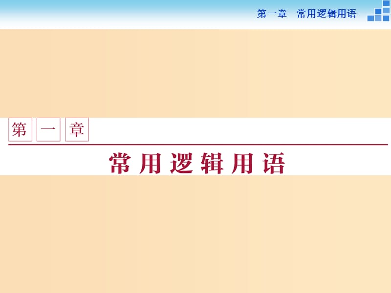 2018-2019学年高中数学 第一章 常用逻辑用语 1.1 命题课件 北师大版选修2-1.ppt_第1页