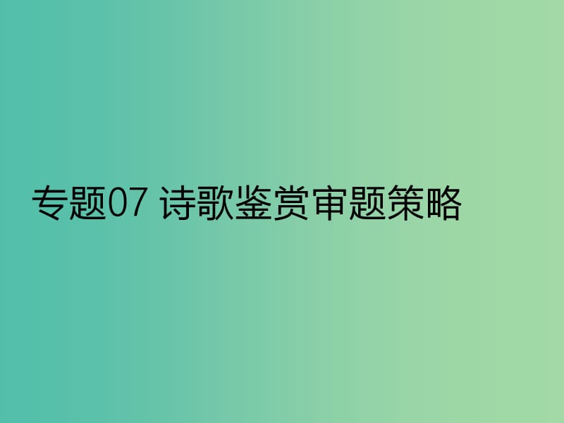 2019年高考语文古诗鉴赏专题07诗歌鉴赏审题策略课件.ppt_第1页