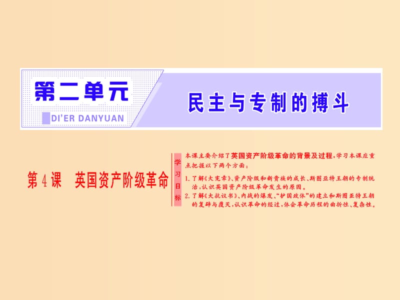 2018-2019學年高中歷史 第二單元 民主與專制的搏斗 第4課 英國資產(chǎn)階級革命課件 岳麓版選修2.ppt_第1頁