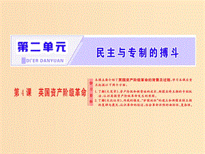 2018-2019學(xué)年高中歷史 第二單元 民主與專制的搏斗 第4課 英國資產(chǎn)階級革命課件 岳麓版選修2.ppt