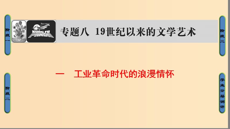 2018年高考?xì)v史一輪復(fù)習(xí) 專題8 1 工業(yè)革命時(shí)代的浪漫情懷課件 新人教版必修3.ppt_第1頁