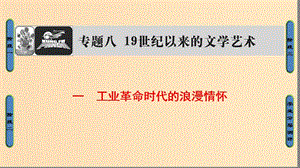 2018年高考歷史一輪復習 專題8 1 工業(yè)革命時代的浪漫情懷課件 新人教版必修3.ppt