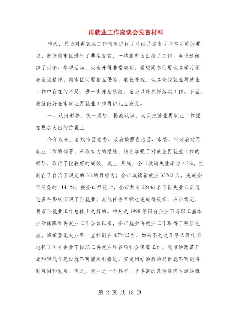 再就业工作座谈会发言材料.doc_第2页