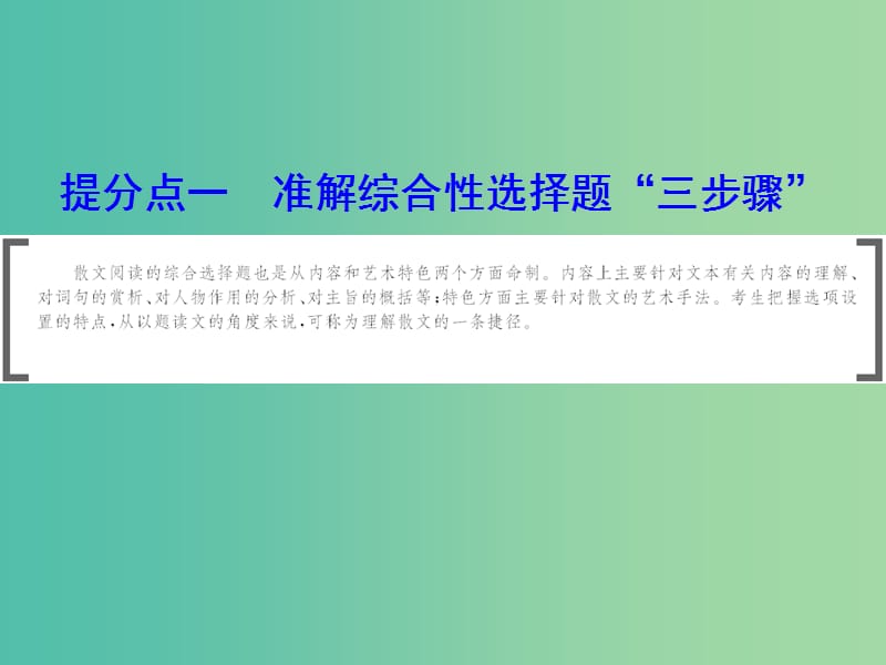 2019年高考语文大二轮复习第三章散文阅读提分点一准解综合性选择题“三步骤”课件.ppt_第1页