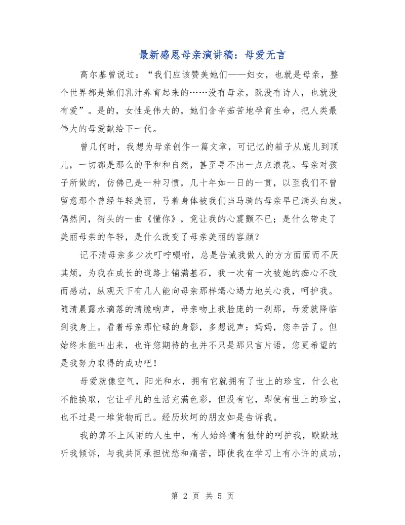 最新感恩母亲演讲稿：母爱无言.doc_第2页