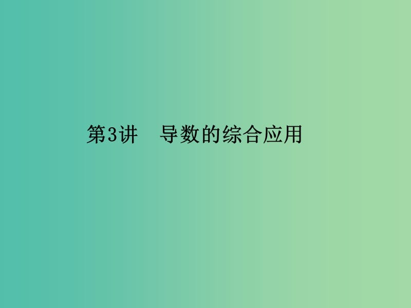 高考数学一轮复习 第三章 导数及其应用 第3讲 导数的综合应用课件 理 新人教A版.ppt_第1页