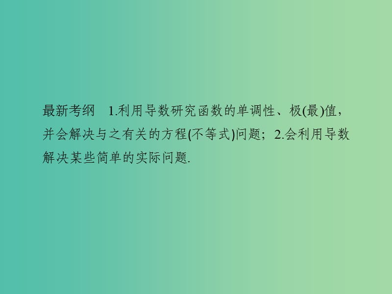 高考数学一轮复习 第三章 导数及其应用 第3讲 导数的综合应用课件 理 新人教A版.ppt_第2页