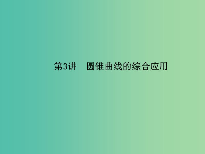 2019年高考数学大二轮复习 专题六 解析几何 第3讲 圆锥曲线的综合应用课件 理.ppt_第1页