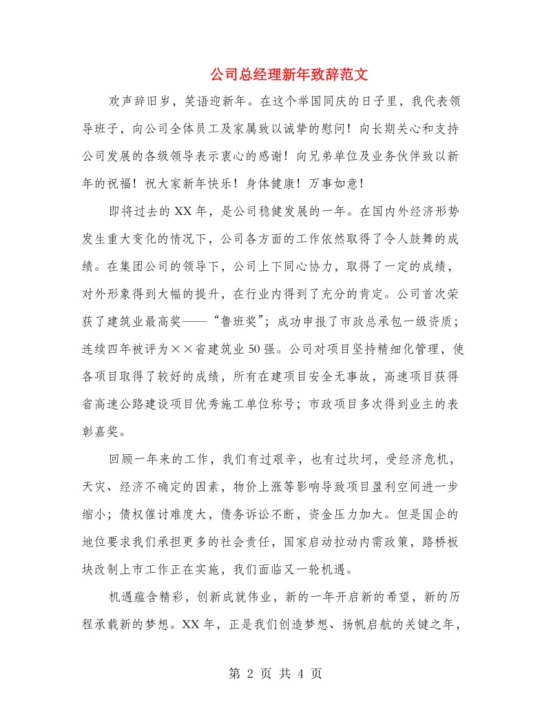 公司总经理新年致辞范文.doc_第2页