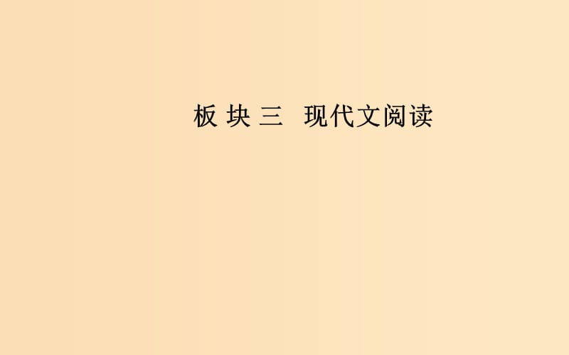 2018-2019年高考語文學(xué)業(yè)水平測(cè)試一輪復(fù)習(xí) 專題十三 文學(xué)類文本閱讀 第二節(jié) 散文閱讀課件.ppt_第1頁