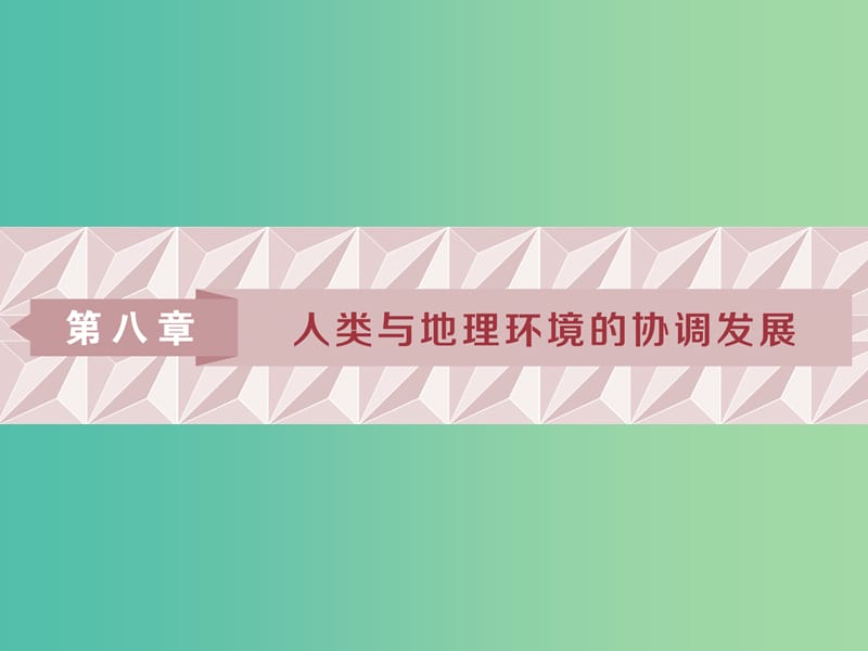 2019高考地理一轮复习第8章人类与地理环境的协调发展第26讲人类面临的主要环境问题及人地关系思想的演变课件湘教版.ppt_第1页