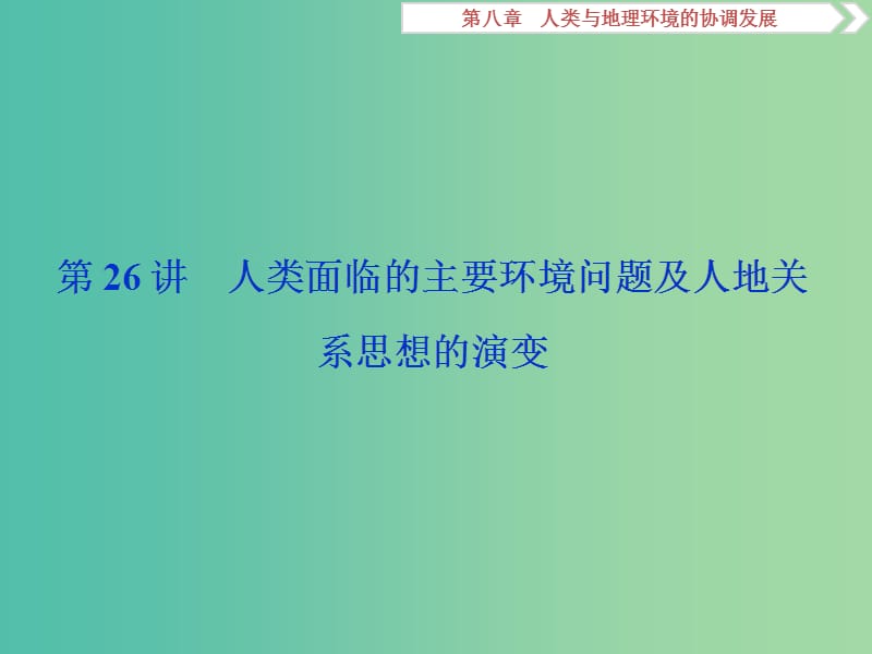 2019高考地理一轮复习第8章人类与地理环境的协调发展第26讲人类面临的主要环境问题及人地关系思想的演变课件湘教版.ppt_第2页