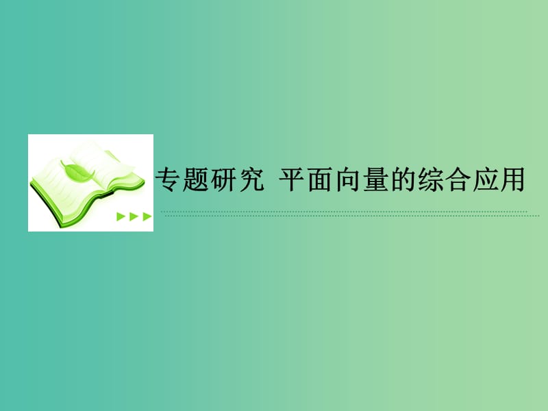 高考数学一轮复习 第五章 专题研究 平面向量的综合应用课件 理.ppt_第1页