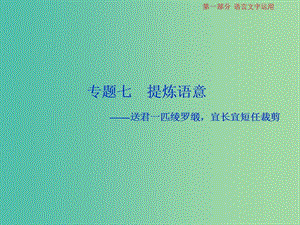 2019屆高考語文一輪復習 第一部分 語言文字運用 專題七 提煉語意 1 高考體驗課件 蘇教版.ppt