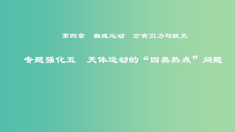 2019年度高考物理一轮复习第四章曲线运动万有引力与航天专题强化五天体运动的“四类热点”问题课件.ppt_第1页