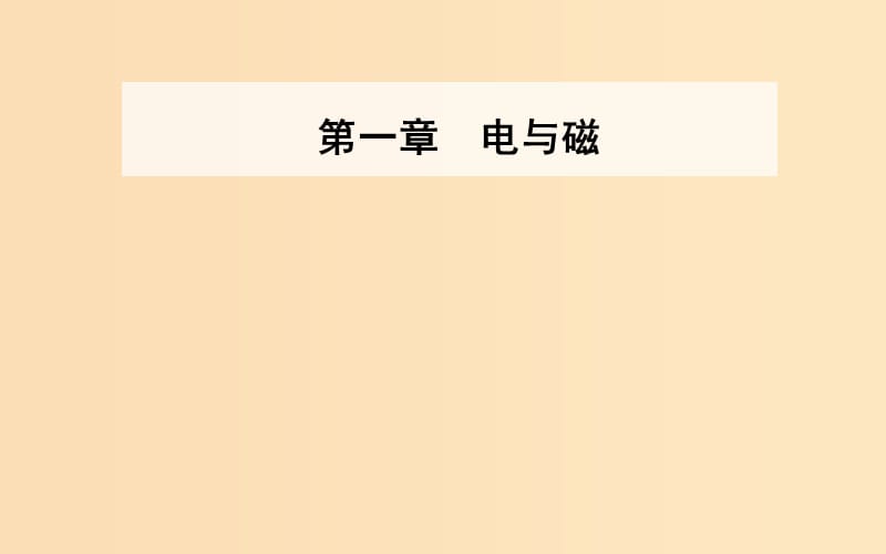 2018-2019学年高中物理 第一章 电与磁 第二节 点电荷间的相互作用课件 粤教版选修1 -1.ppt_第1页