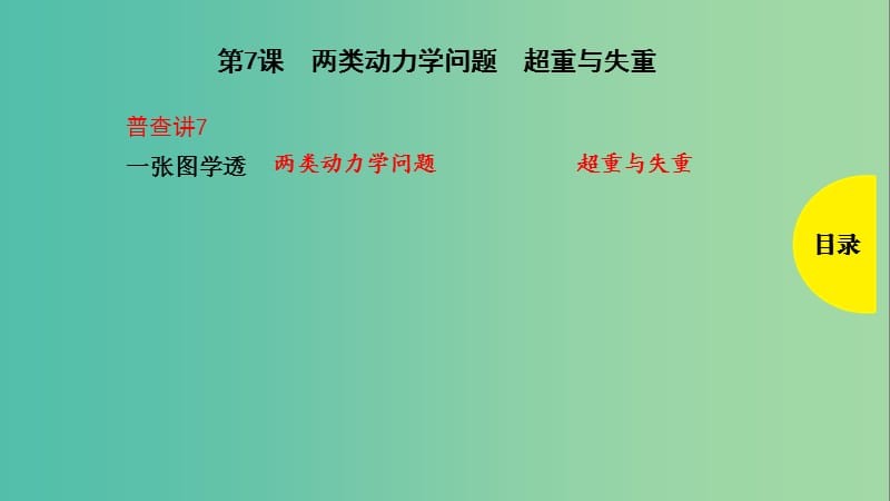 2019版高考物理总复习 第7课 两类动力学问题 超重与失重课件.ppt_第1页