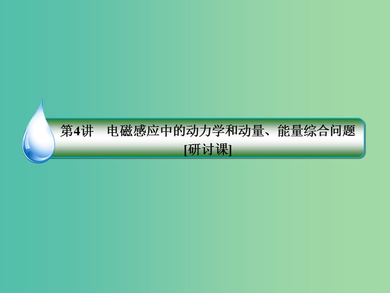 2019届高考物理一轮复习 10-4 电磁感应中的动力学和动量、能量综合问题课件.ppt_第3页