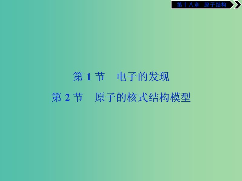 2019年高中物理 第十八章 原子结构 第1节 第2节 原子的核式结构模型 电子的发现课件 新人教版选修3-5.ppt_第1页