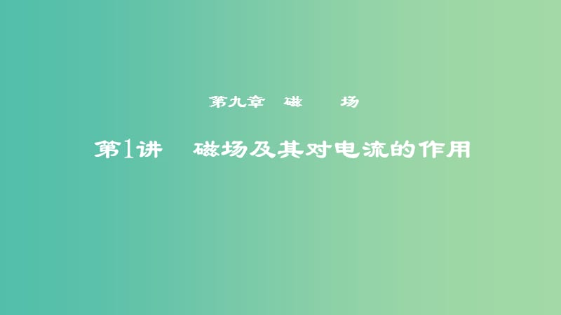 2019年度高考物理一轮复习第九章磁场第1讲磁场及其对电流的作用课件.ppt_第1页