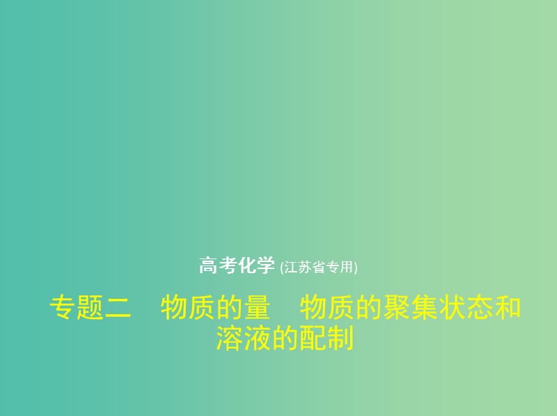 江苏专用版2019版高考化学一轮复习专题二物质的量物质的聚集状态和溶液的配制课件.ppt_第1页