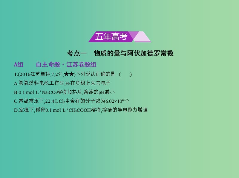 江苏专用版2019版高考化学一轮复习专题二物质的量物质的聚集状态和溶液的配制课件.ppt_第2页