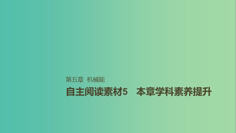 2019年高考物理一轮复习 第五章 机械能本章学科素养提升课件.ppt_第1页