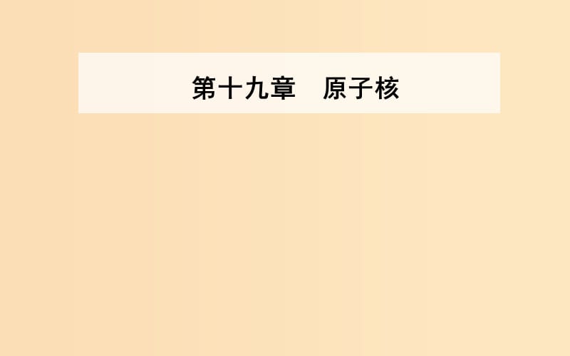 2018-2019学年高中物理 第十九章 原子核 2 放射性元素的衰变课件 新人教版选修3-5.ppt_第1页