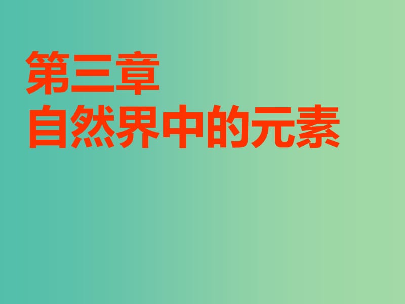 安徽省芜湖市高考化学一轮复习 第3章 自然界中的元素 第1节 碳的多样性课件.ppt_第1页