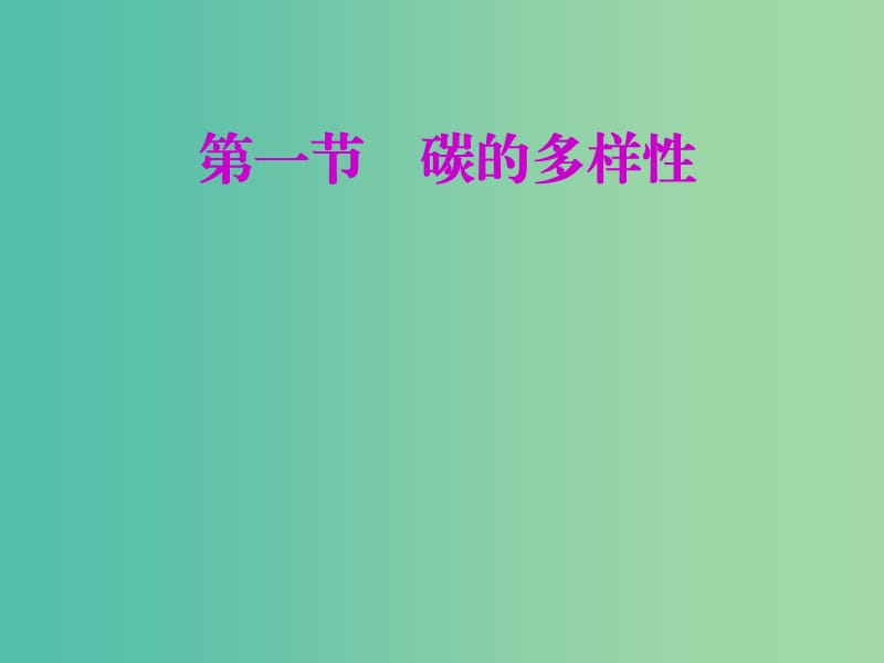 安徽省芜湖市高考化学一轮复习 第3章 自然界中的元素 第1节 碳的多样性课件.ppt_第2页