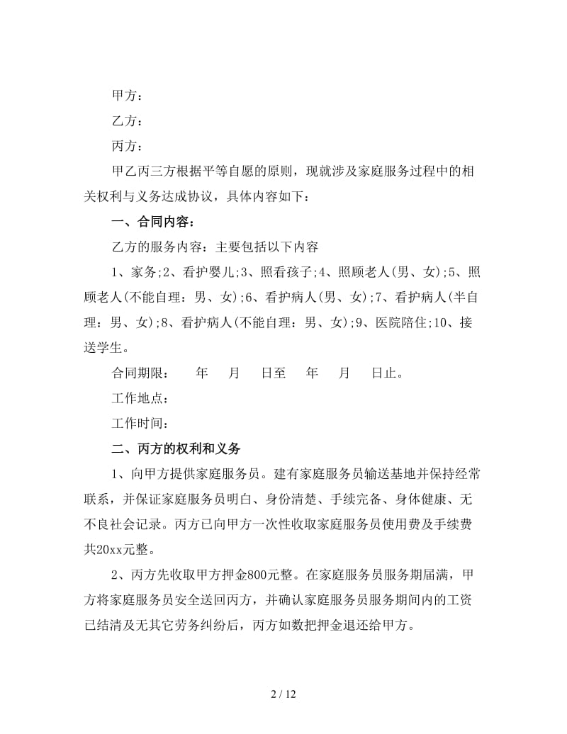 保姆用工合同协议书范本(三).doc_第2页