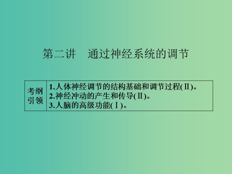 高考生物一轮总复习 第八单元 第二讲 通过神经系统的调节课件.ppt_第1页