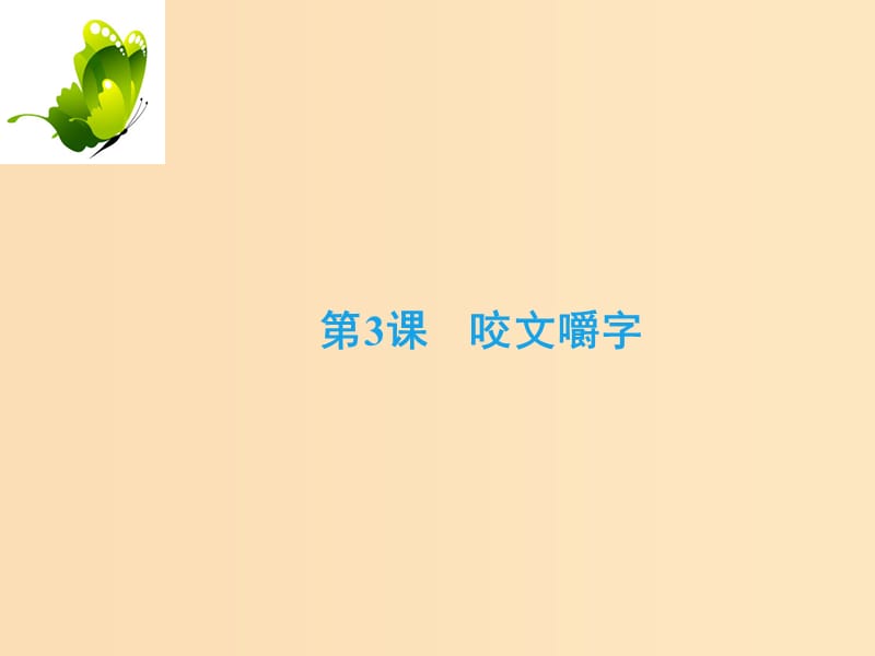 2018-2019学年高中语文 专题一 语言存在的家园 第3课 咬文嚼字课件 苏教版必修3.ppt_第2页