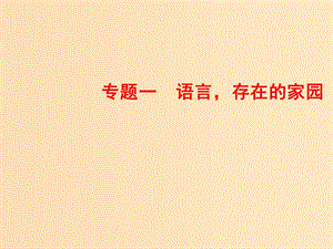 2018-2019學年高中語文 專題一 語言存在的家園 第3課 咬文嚼字課件 蘇教版必修3.ppt