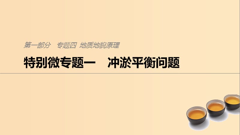 2019版高考地理二轮复习 考前三个月 专题四 地质地貌原理 特别微专题一 冲淤平衡问题课件.ppt_第1页