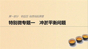 2019版高考地理二輪復(fù)習(xí) 考前三個月 專題四 地質(zhì)地貌原理 特別微專題一 沖淤平衡問題課件.ppt