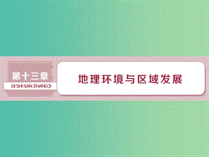 2019屆高考地理總復習 第十三章 地理環(huán)境與區(qū)域發(fā)展 第28講 地理環(huán)境對區(qū)域發(fā)展的影響課件 新人教版.ppt