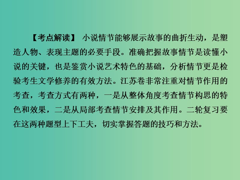 高考语文二轮专题复习 第一部分 第三章 专题一 增分突破一 金手一指让你做好情节作用分析题课件.ppt_第2页