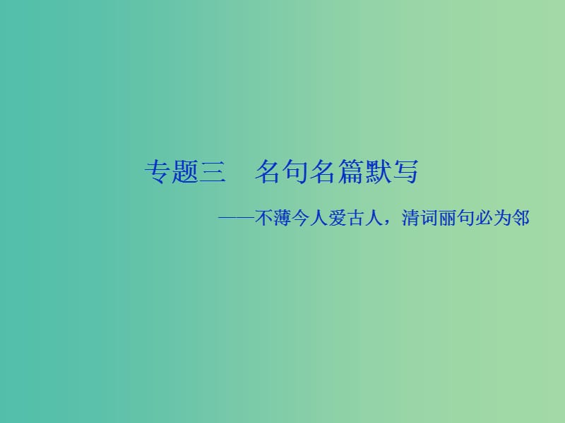 2019届高考语文一轮复习 第二部分 古代诗文阅读 专题三 名句名篇默写 1 高考体验课件 苏教版.ppt_第1页