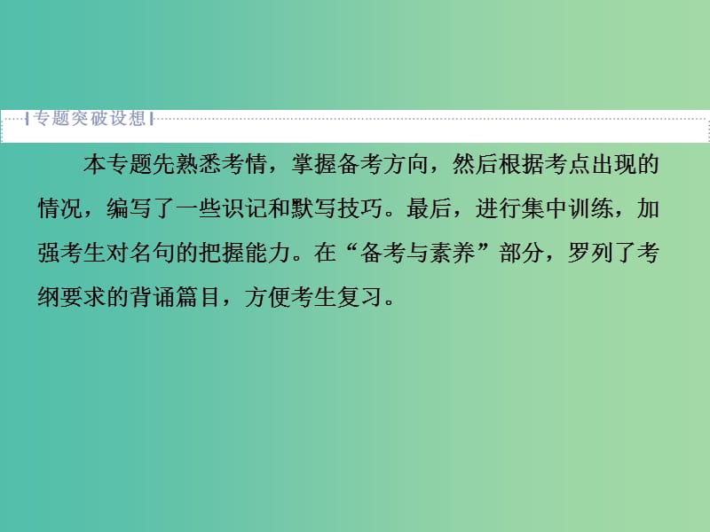 2019届高考语文一轮复习 第二部分 古代诗文阅读 专题三 名句名篇默写 1 高考体验课件 苏教版.ppt_第2页