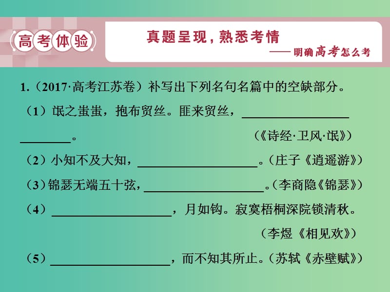 2019届高考语文一轮复习 第二部分 古代诗文阅读 专题三 名句名篇默写 1 高考体验课件 苏教版.ppt_第3页