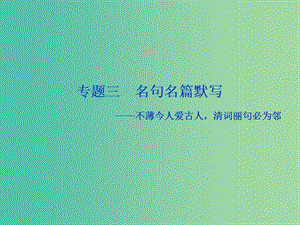 2019屆高考語文一輪復習 第二部分 古代詩文閱讀 專題三 名句名篇默寫 1 高考體驗課件 蘇教版.ppt