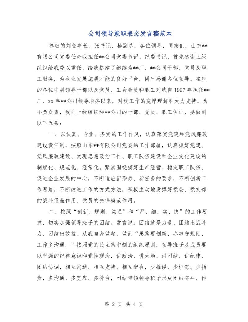 公司领导就职表态发言稿范本.doc_第2页