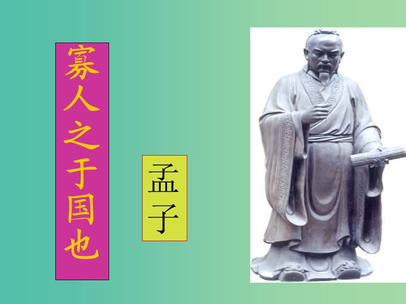 山西省高平市特立中学高中语文 第一专题 寡人之于国也（第二课时）课件 苏教版必修4.ppt_第1页