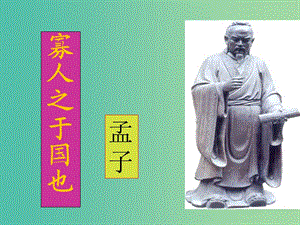 山西省高平市特立中學高中語文 第一專題 寡人之于國也（第二課時）課件 蘇教版必修4.ppt