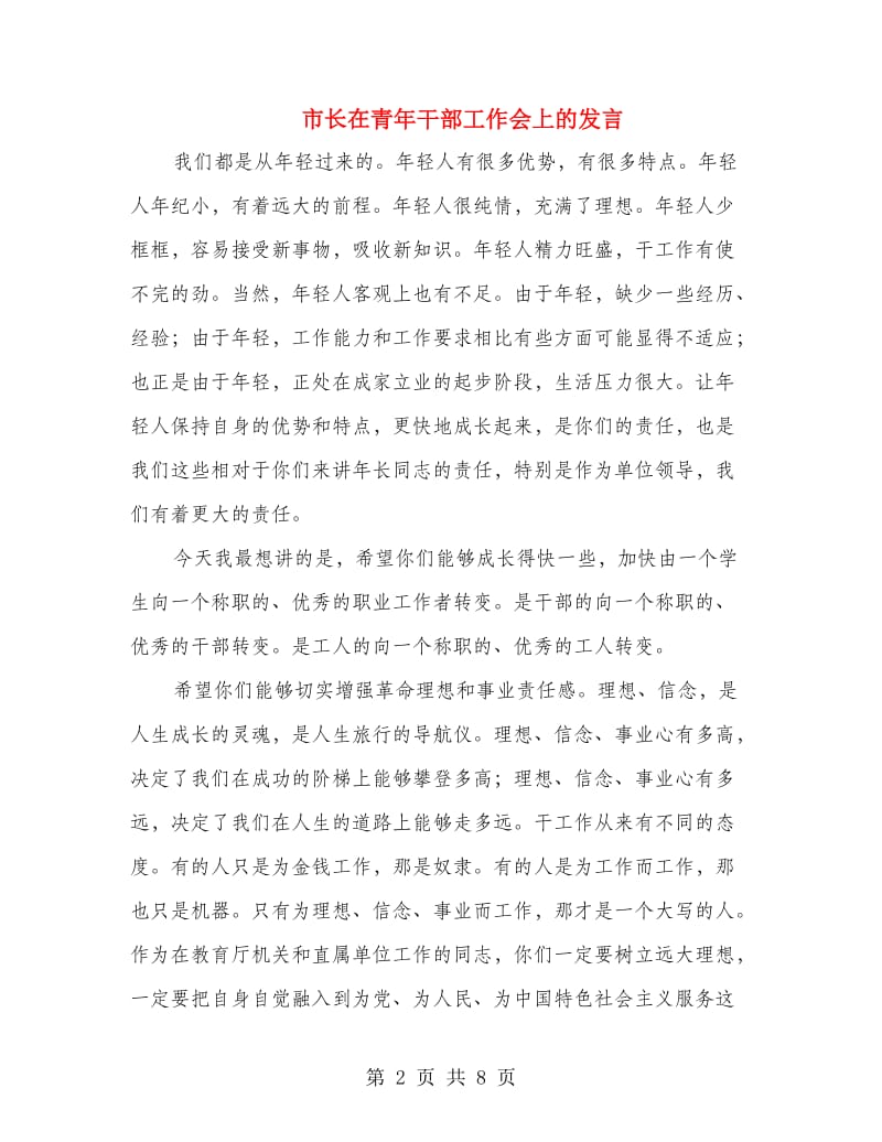 市长在青年干部工作会上的发言.doc_第2页