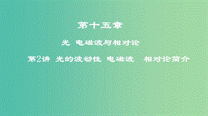 2019年高考物理一輪復(fù)習(xí) 第十五章 光 電磁波與相對(duì)論 第2講 光的波動(dòng)性 電磁波 相對(duì)論簡(jiǎn)介課件.ppt