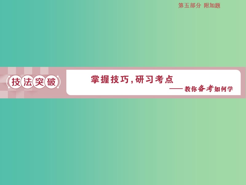 2019届高考语文一轮复习 第五部分 附加题 专题一 文言文阅读的断句、简答 2 技法突破课件 苏教版.ppt_第1页