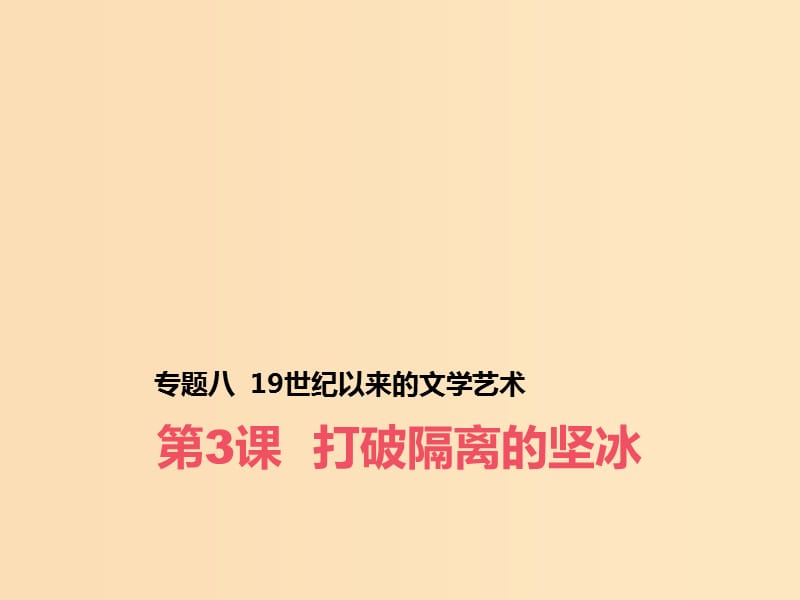 2018-2019學(xué)年高中歷史 專(zhuān)題八 19世紀(jì)以來(lái)的文學(xué)藝術(shù) 三 打破隔離的堅(jiān)冰課件1 人民版必修3.ppt_第1頁(yè)